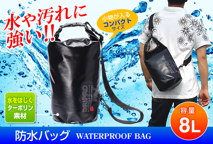 水や汚れに強い 防水バッグ