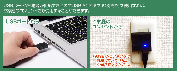 USB-ACアダプタ使用すればコンセントでも使用することができます。