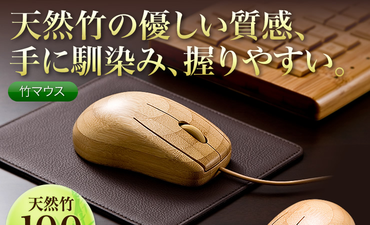 天然竹の優しい質感、手に馴染み、握りやすい 竹マウス