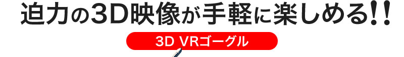 EEX-VRG01 3D VRゴーグル
