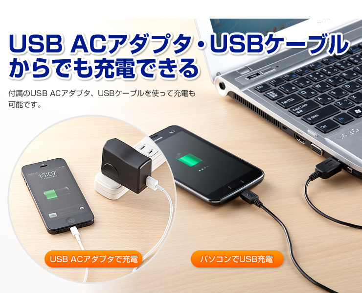 USB ACアダプタ・USBケーブルからでも充電できる