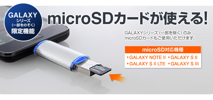 microSDカードが使える！
