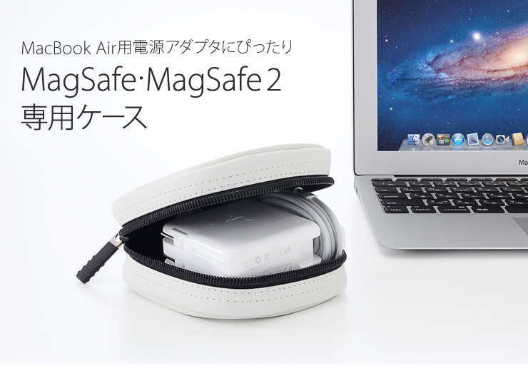MagSafe・MagSafe2（45W）専用ケース