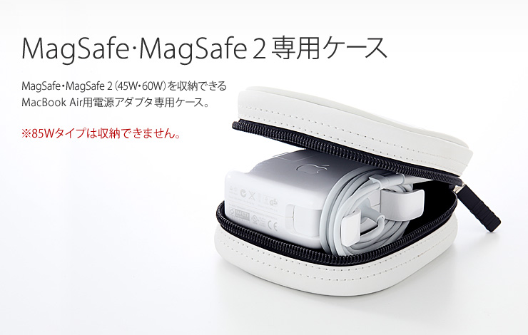 MagSafe・MagSafe2 専用ケース