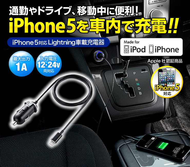 通勤中やドライブ、移動中に便利なiPhone5対応Lightning車載充電器