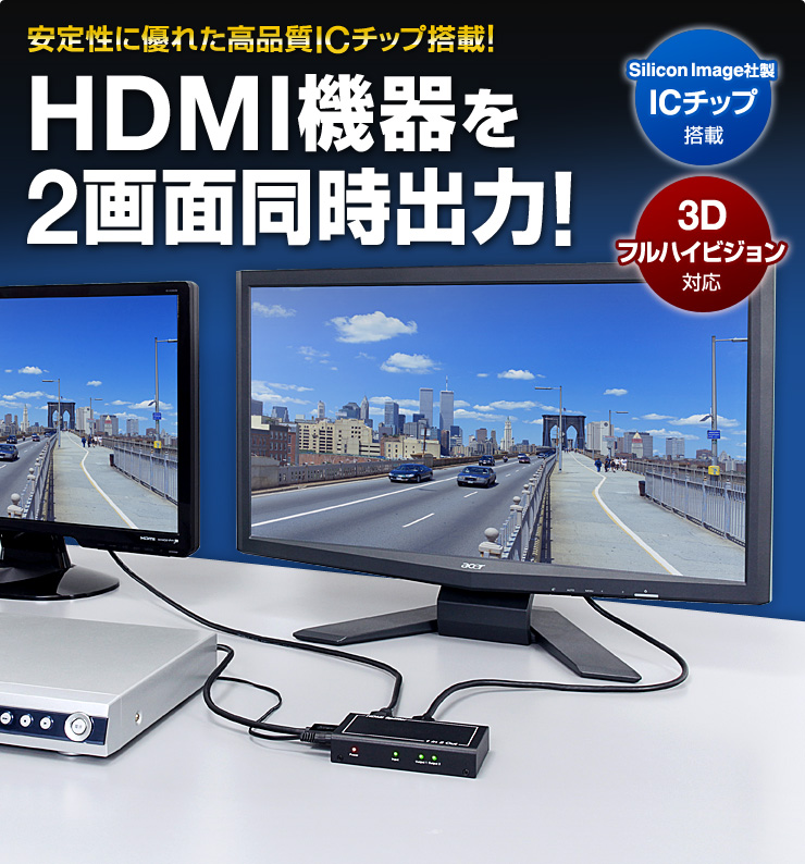 HDMI機器を手軽に2画面同時出力！