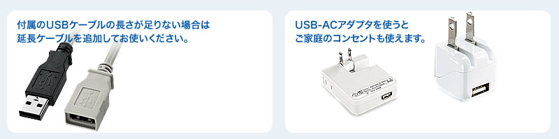 USB延長ケーブル USB-ACアダプタはこちら