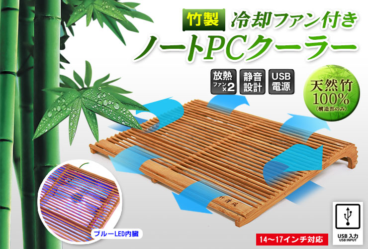 竹製　冷却ファン付き　ノートPCクーラー