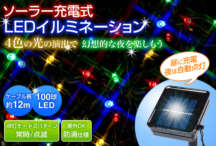ソーラー充電式 LEDイルミネーション 昼に充電 夜は自動消灯