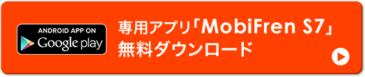 専用アプリ「MobiFren S7」無料ダウンロード