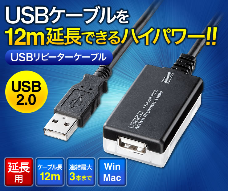 USBケーブルを12延長できるハイパワー!!