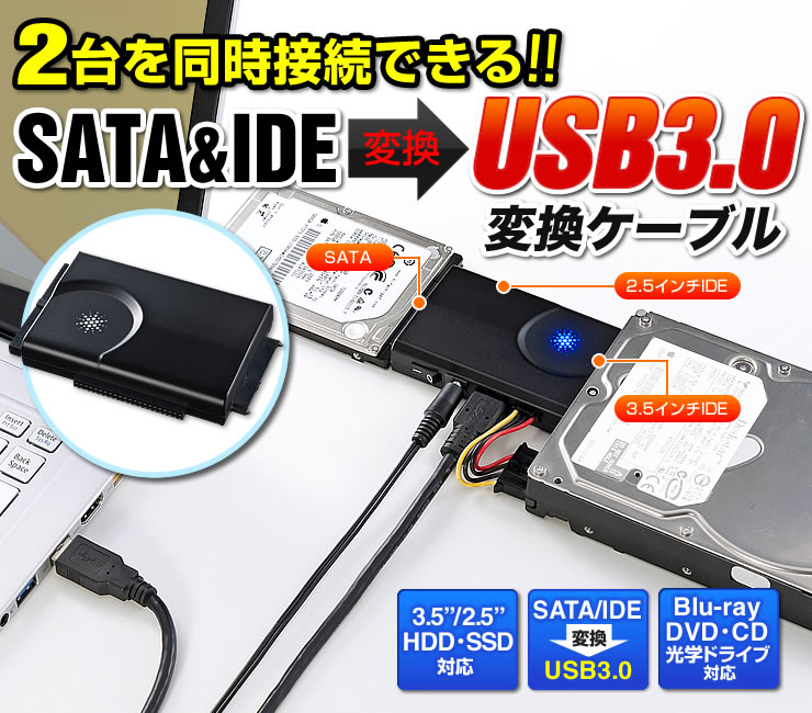 SATA&IDE USB3.0変換ケーブル