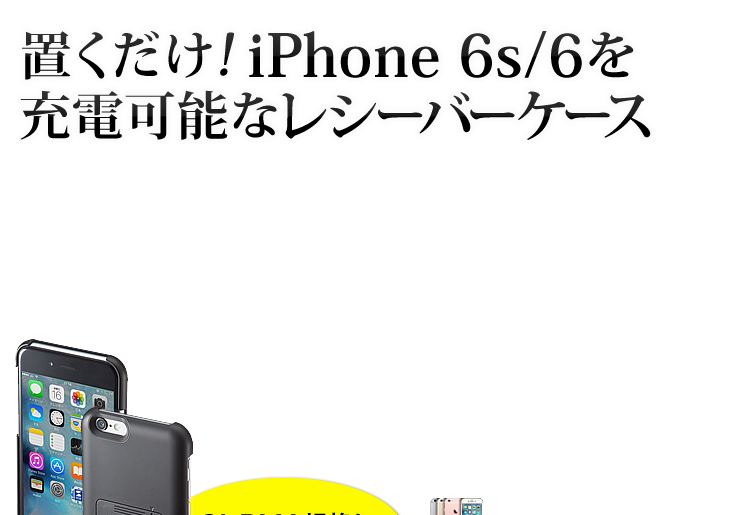 置くだけ iPhone 6s/6を充電可能なレシーバーケース
