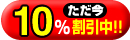 �C�[�T�v�I���W�i��10%�������I