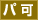 �p�[�c���񂹉\