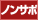 �m���T�|�[�g