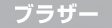 �u���U�[
