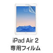 iPad Air 2専用フィルム