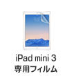 iPad mini 3専用フィルム