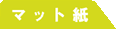 �}�b�g��