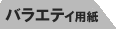 �o���G�e�B�p��