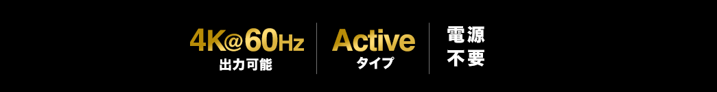 4K@60Hz出力可能 Activeタイプ 電源不要