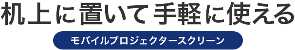 机上に置いて手軽に使える モバイルプロジェクタースクリーン