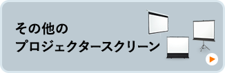 その他のプロジェクタースクリーン