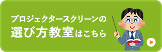 プロジェクタースクリーンの選び方教室はこちら