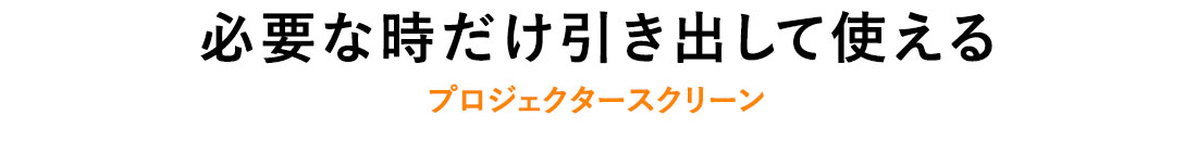 必要な時だけ引き出して使える