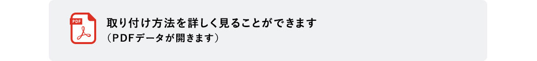 取り付け方法を詳しく見ることができます