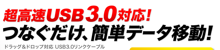 超高速USB3.0対応　つなぐだけ、簡単データ移動