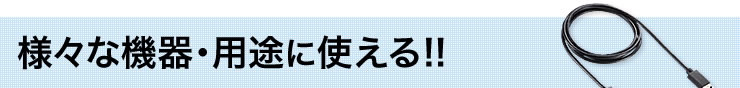 様々な機器・用途に使える