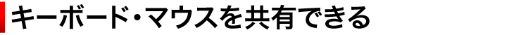 キーボード・マウスを共有できる