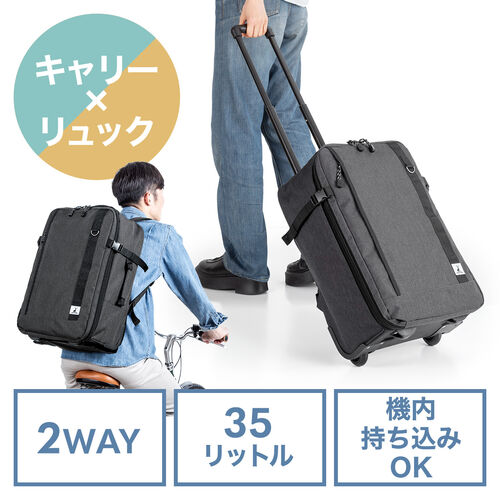 キャリーバッグだけでなく、リュックとしても使用できる2WAYのキャリーバッグ。