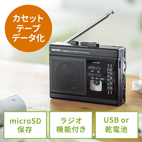 カセットテープ変換プレーヤー（MP3変換・デジタル保存・ラジオ・microSD・AC電源・乾電池・音声録音） EZ4-MEDI037 サンワサプライ