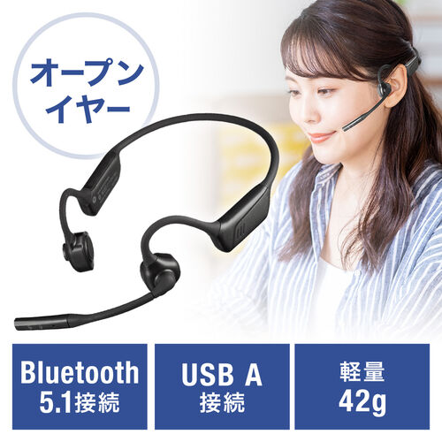 BluetoothとUSB（有線）接続の2WAY仕様で、耳を塞がないオープンイヤーヘッドセット。