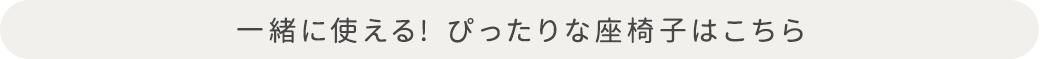 一緒に使える！ぴったりな座椅子はこちら