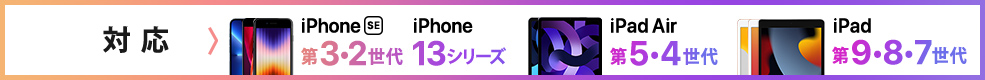 iPhone SE第3・2世代 iPhone 13シリーズ iPad Air 第5・4世代 iPad 第9・8・7世代