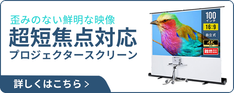 短焦点プロジェクター