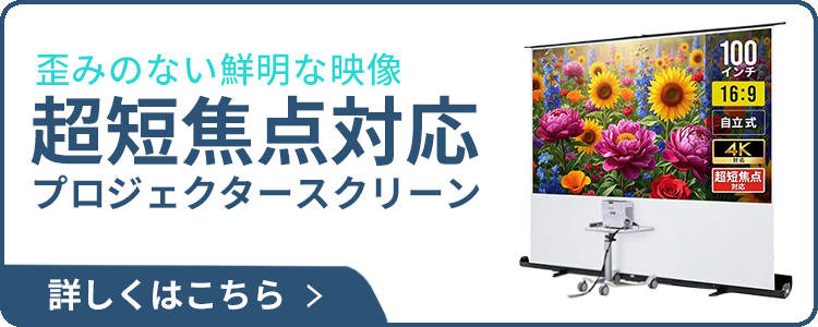 超短焦点プロジェクター100インチ