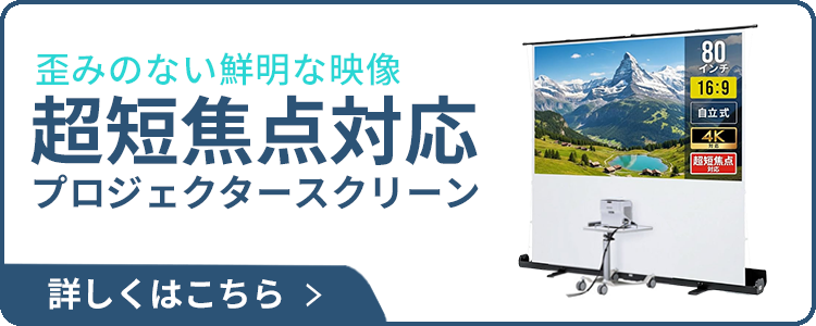 超短焦点プロジェクター80インチ