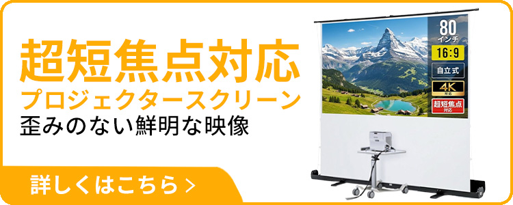 超短焦点プロジェクター80インチ