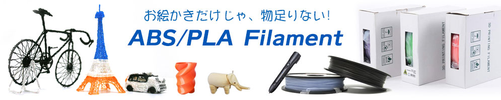 3Dプリンタ用フィラメント（ABS・PLA樹脂）