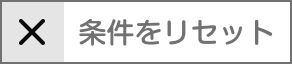 条件をリセット