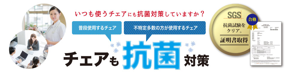 抗菌試験にも合格した安心の抗菌チェアです。