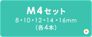 8・10・12・14・16mm（各4本）