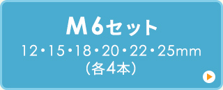 12・15・18・20・22・25mm（各4本）