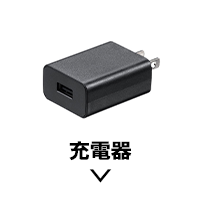 充電器