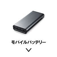 モバイルバッテリー